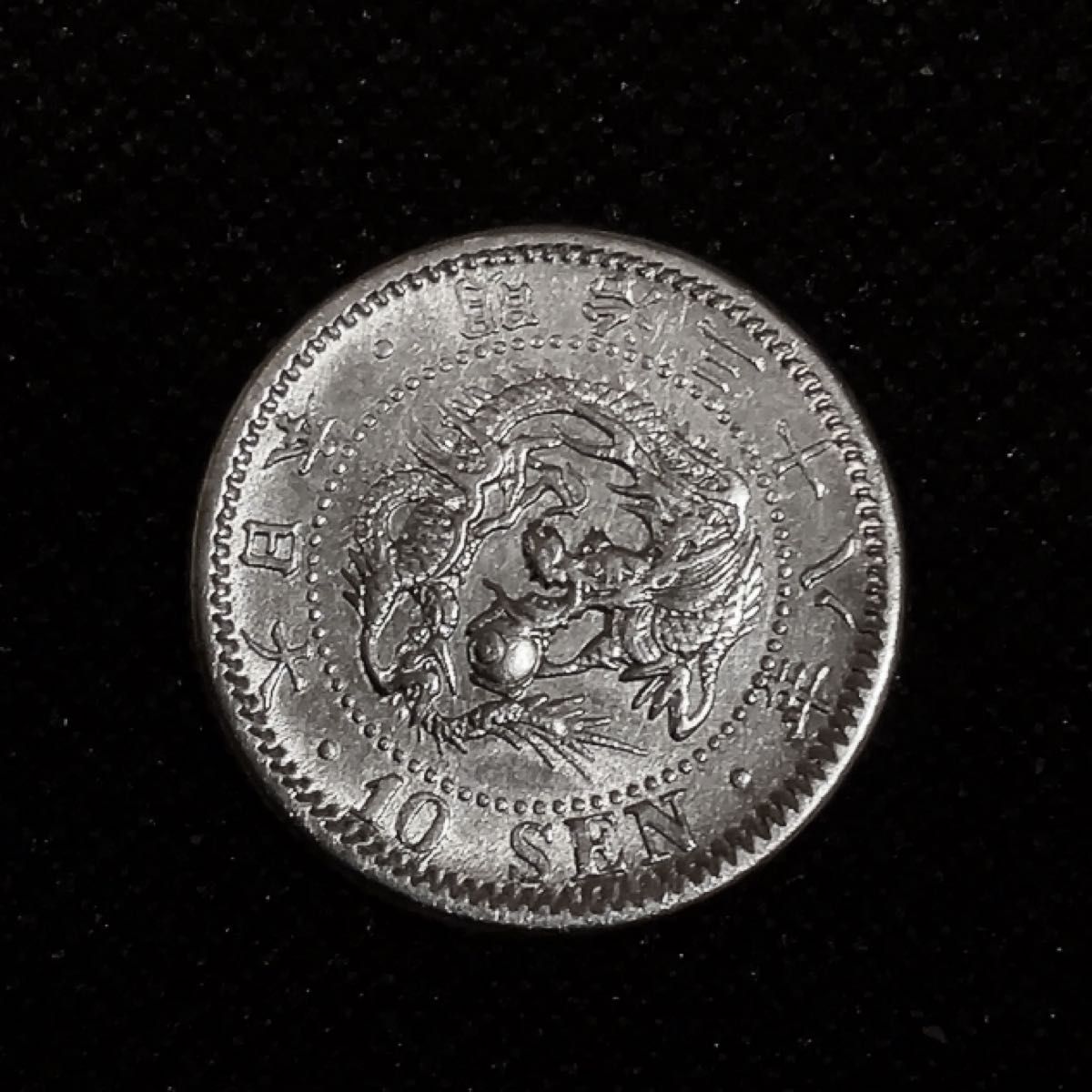 明治38年発行の10銭銀貨