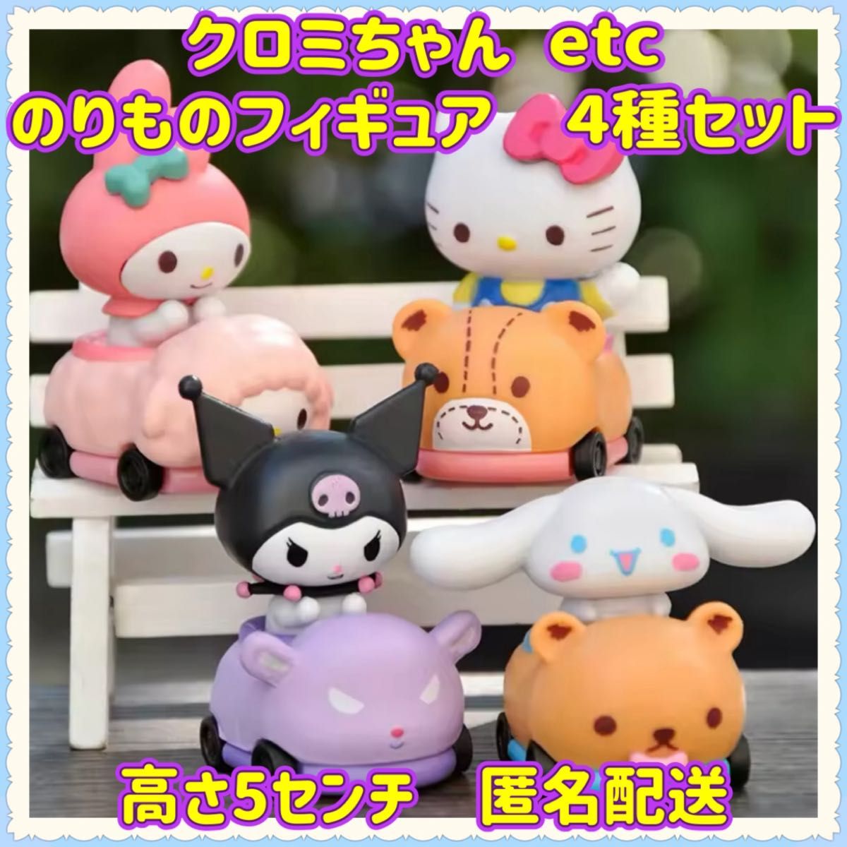 サンリオのりものフィギュア 4種セット マイメロ クロミ シナモロール