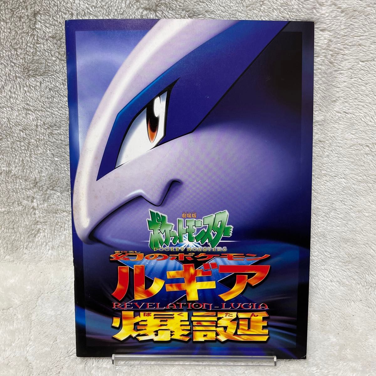 古代ミュウ×2(nintedo/nintendo)＆ルギア爆誕の映画パンフレット