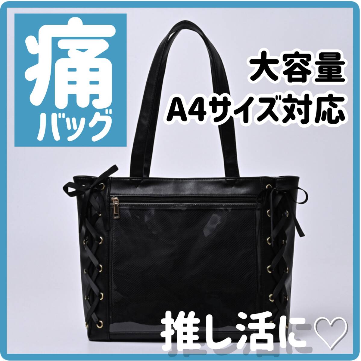 痛バッグ 痛バ トート 黒 リボン 推し活 A3 A4 黒 WEGO風 ブラック