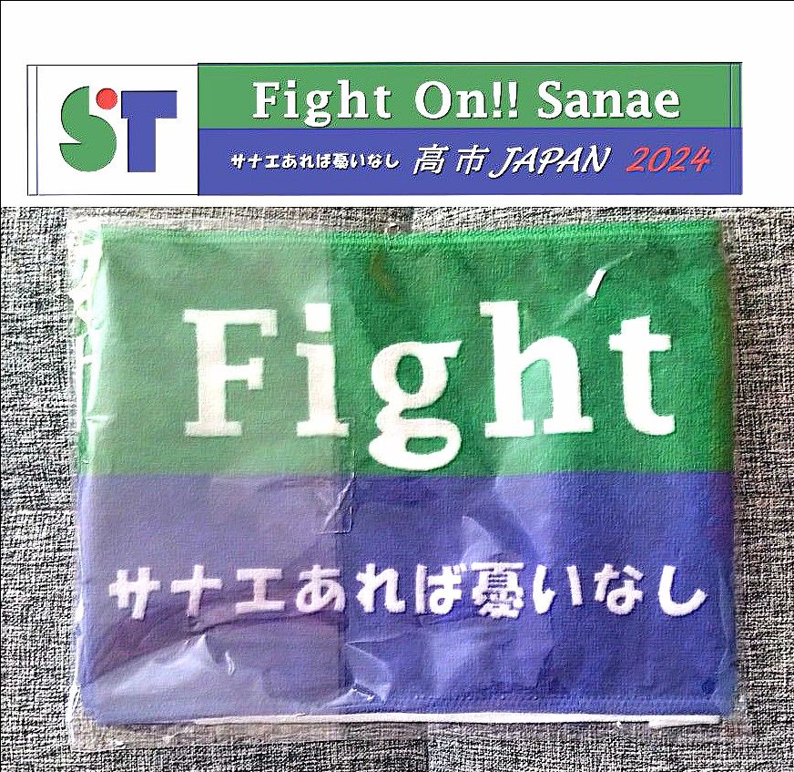 2024 高市早苗 大臣 応援タオル 新作 サナエタオル 新品 日本の経済