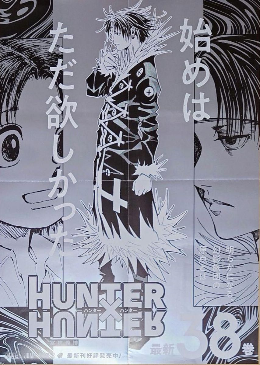 HUNTER×HUNTER ハンター×ハンター 38巻 ポスター HUNTER×HUNTER 38巻