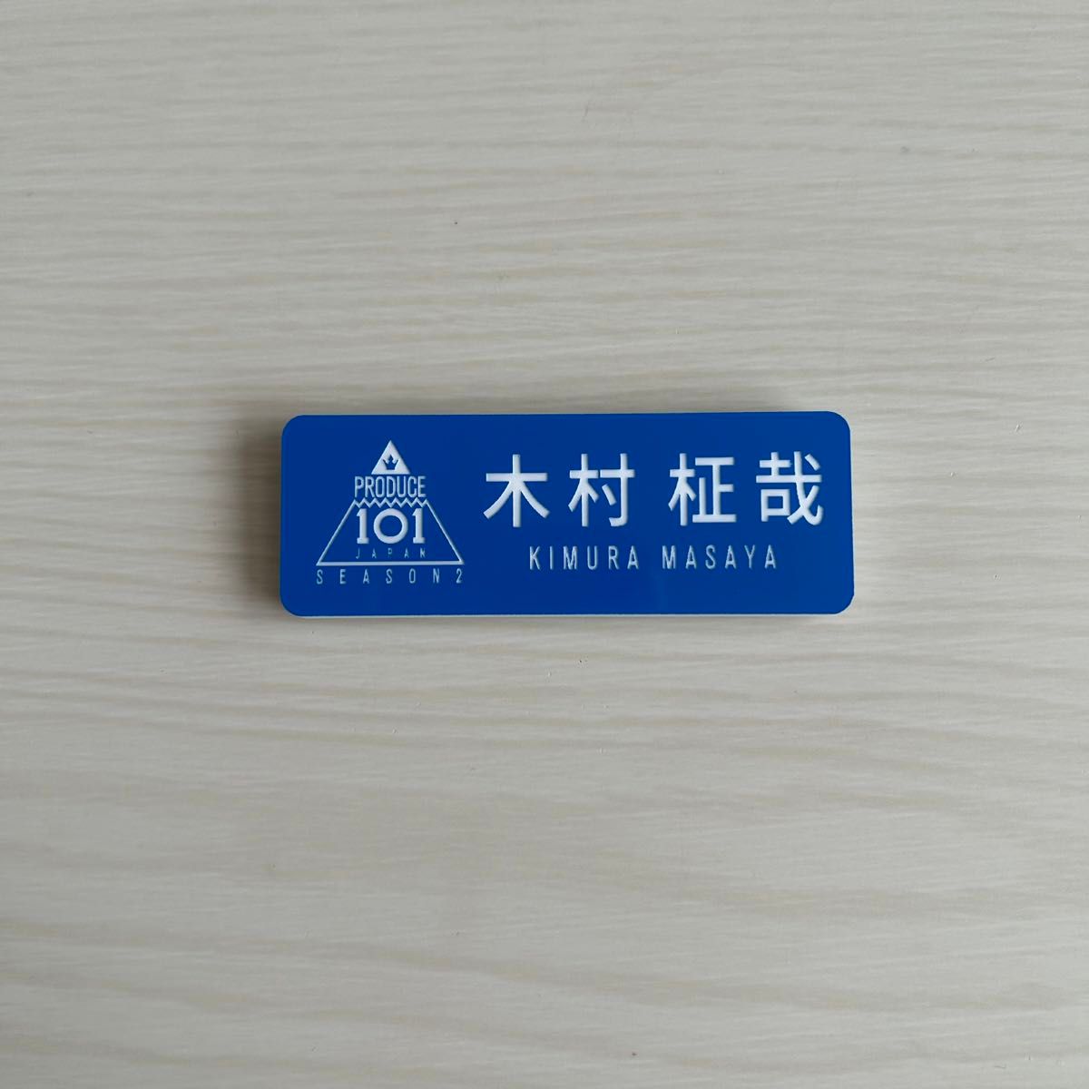 INI アイエヌアイ 木村柾哉 ネームプレート 名札 日プ2｜Yahoo!フリマ