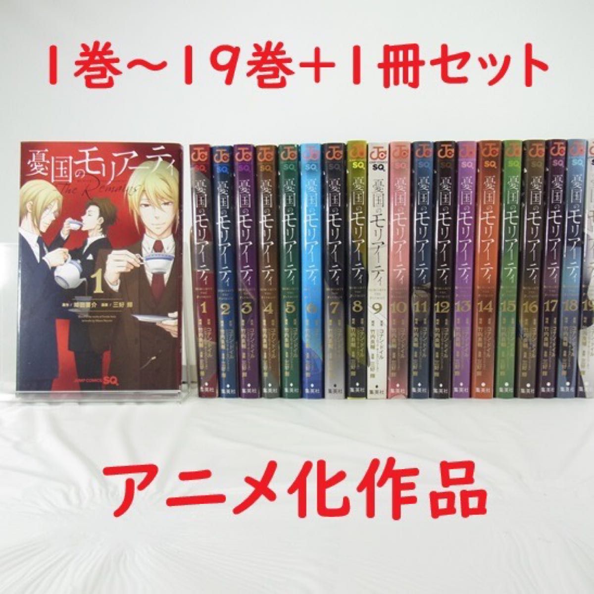 憂国のモリアーティ 憂国のモリアーティ 全巻セット（1-18巻セット・以下続