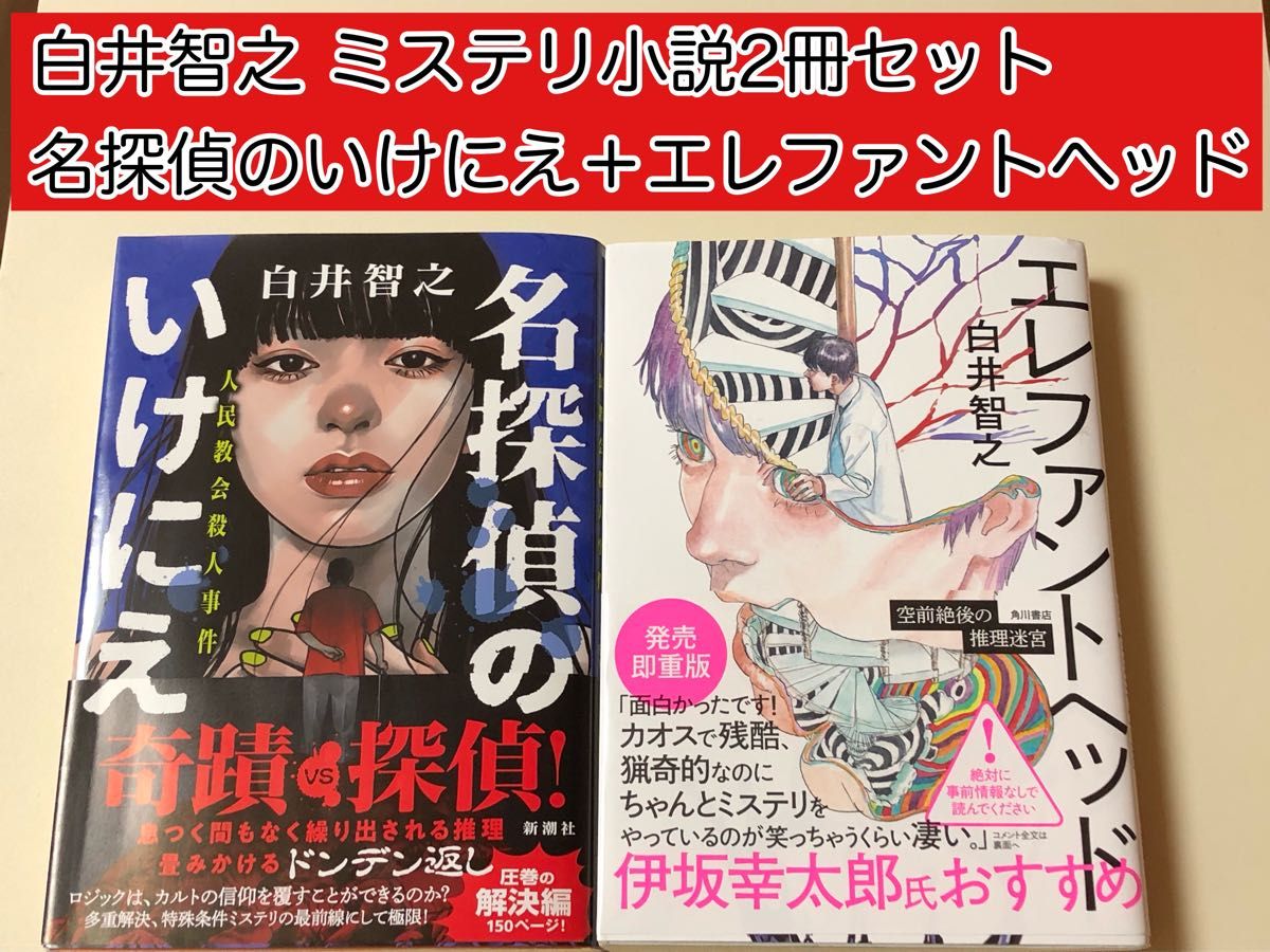 白井智之】 名探偵のいけにえ ＋ エレファントヘッド ミステリ小説2冊