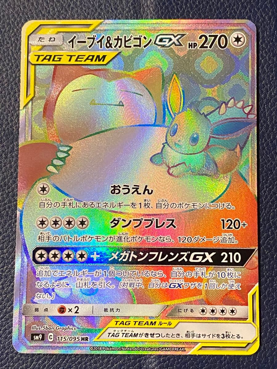 イーブイ&カビゴンGX HR PSA10 新しい
