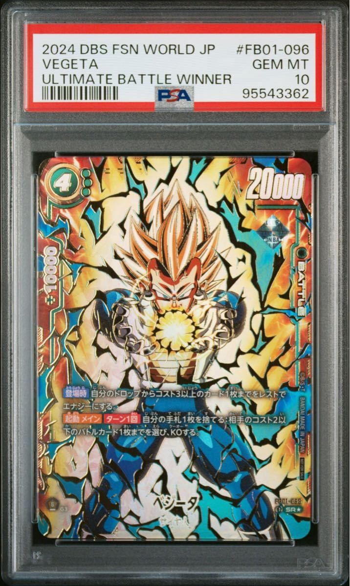 ベジータアルティメットバトルPSA10