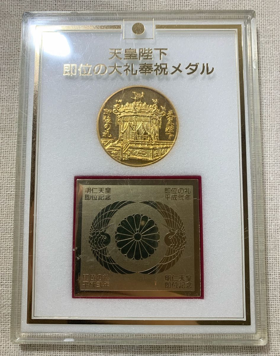 平成2年 天皇陛下即位の大礼奉祝メダル 記念メダル コレクション