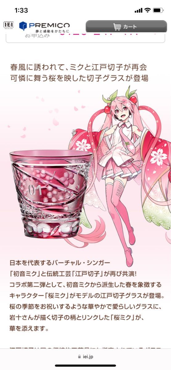 桜ミク 江戸切子グラス 初音ミク 限定 桜ミク」をイメージした江戸切子