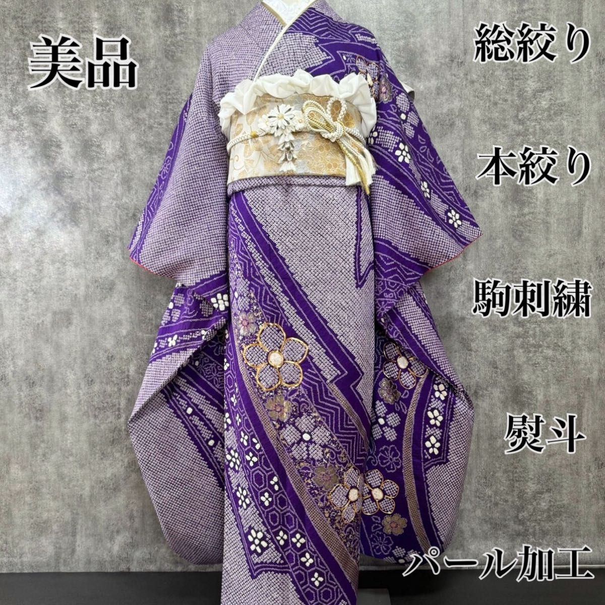 豪華振袖七点セット*本絞り逸品美品*黒白金駒刺繍本疋田総柄