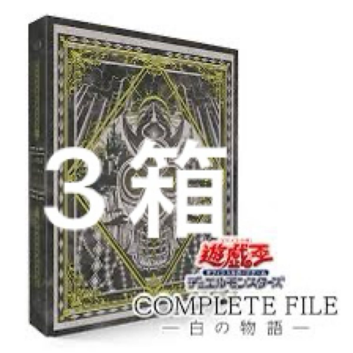 新品】遊戯王 COMPLETE FILE －白の物語－【未開封】 未開封 遊戯王
