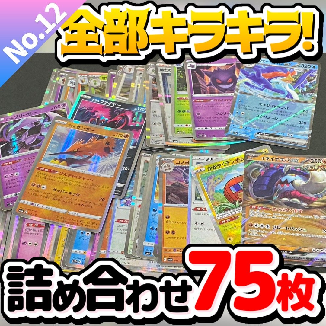 ポケモンカード 早い者勝ち 引退品 まとめ売り キラキラ75枚