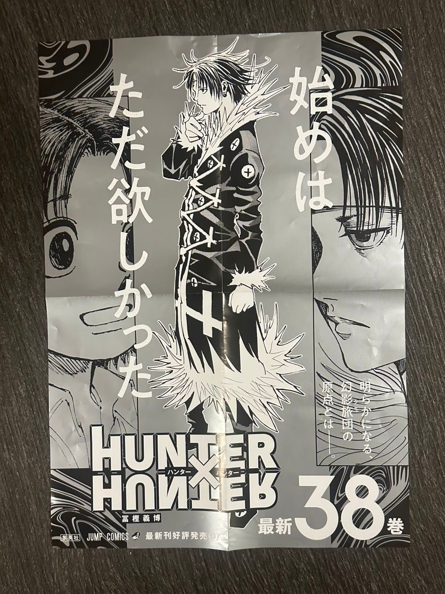 HUNTER×HUNTER ハンター×ハンター 38巻 ポスター HUNTER×HUNTER 38巻