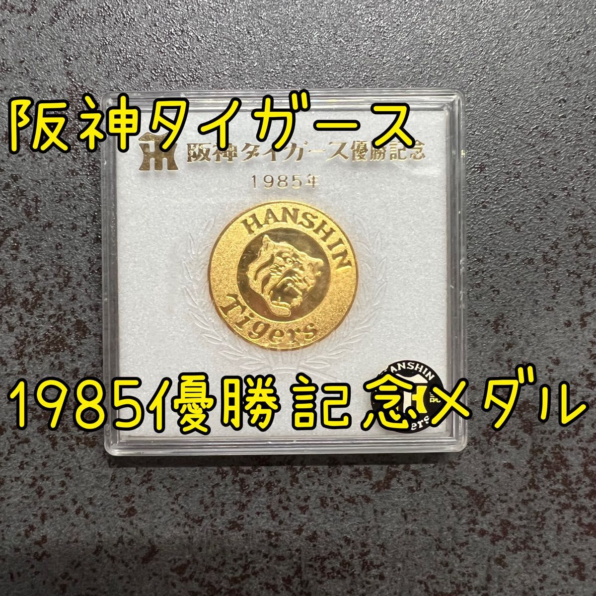 阪神タイガース 1985年 優勝記念メダル｜Yahoo!フリマ（旧PayPayフリマ）