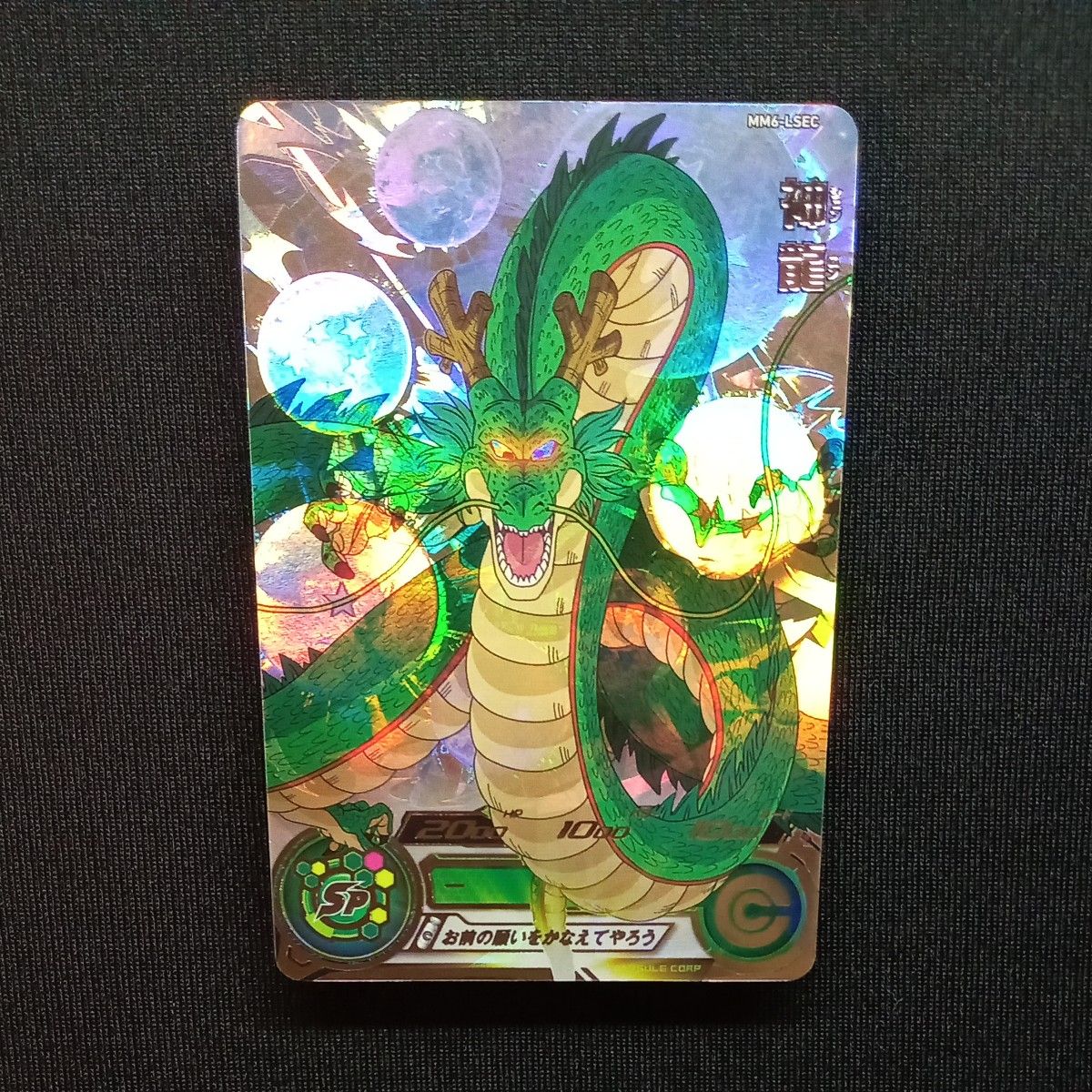 MM6弾 神龍(MM6-LSEC)＋孫悟空(MM6-SEC2) スーパードラゴンボール