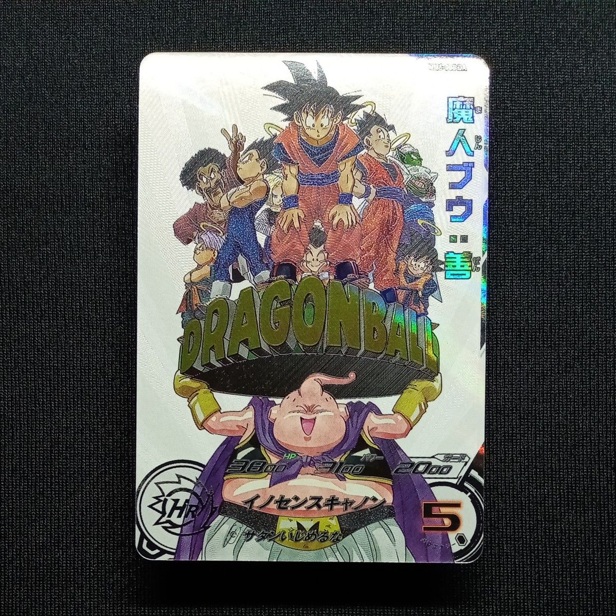 MM6-008 DA 魔人ブウ：善 スーパードラゴンボールヒーローズ MM6-008