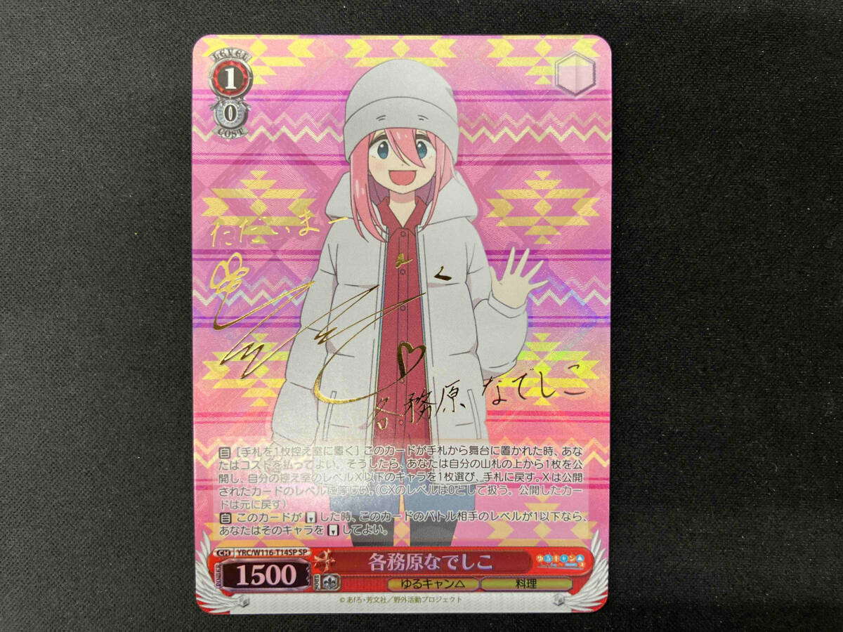 ゆるキャン なでしこ 直筆 ヴァイスシュヴァルツ AGR シリアル 花守