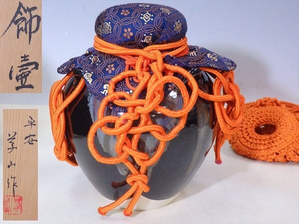 ○平安 草山作【京焼 飾壷 共箱】万代草山 直径19×高