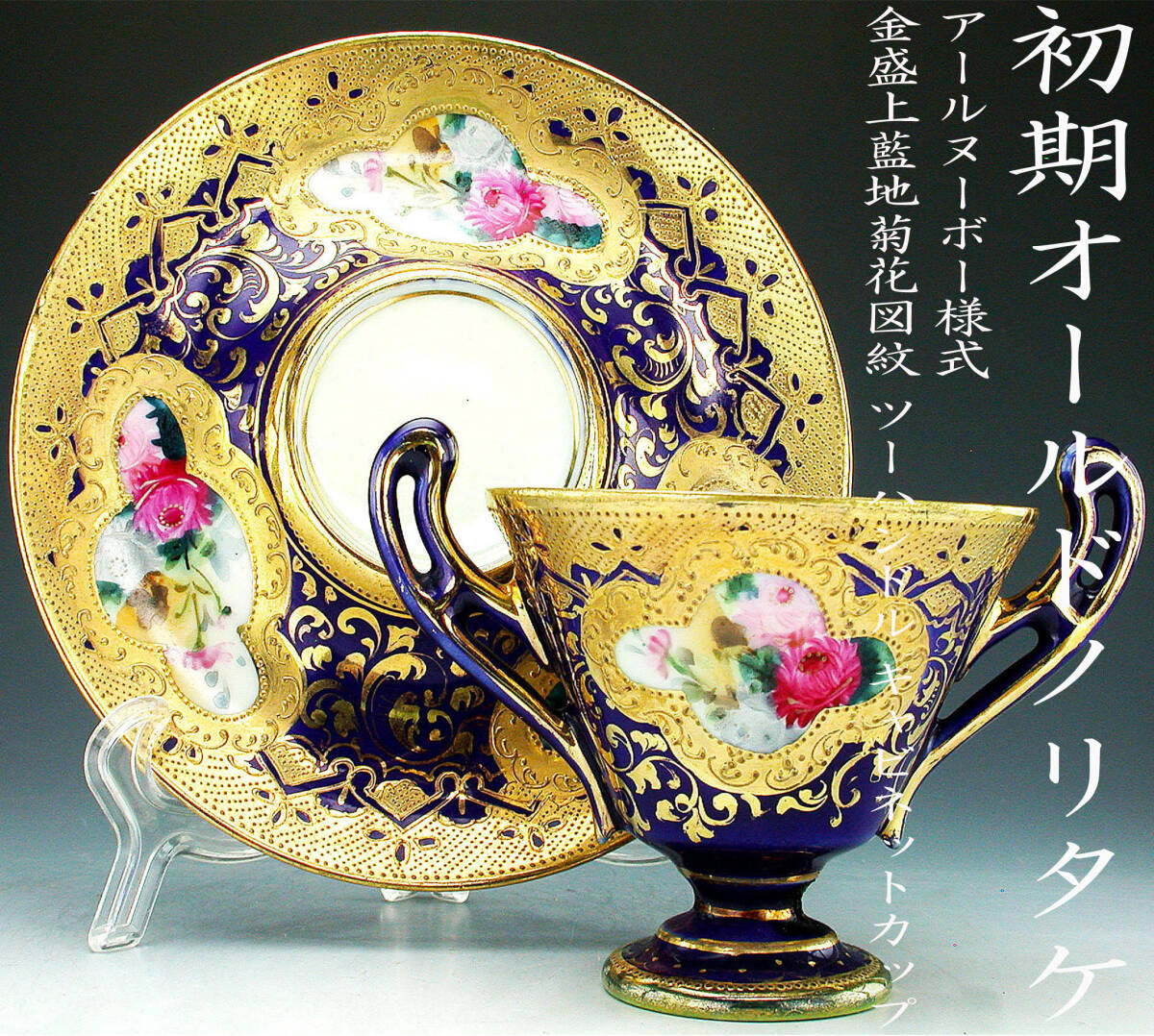 初期オールドノリタケ銘品 オールドノリタケ アールヌーボー様式金盛上