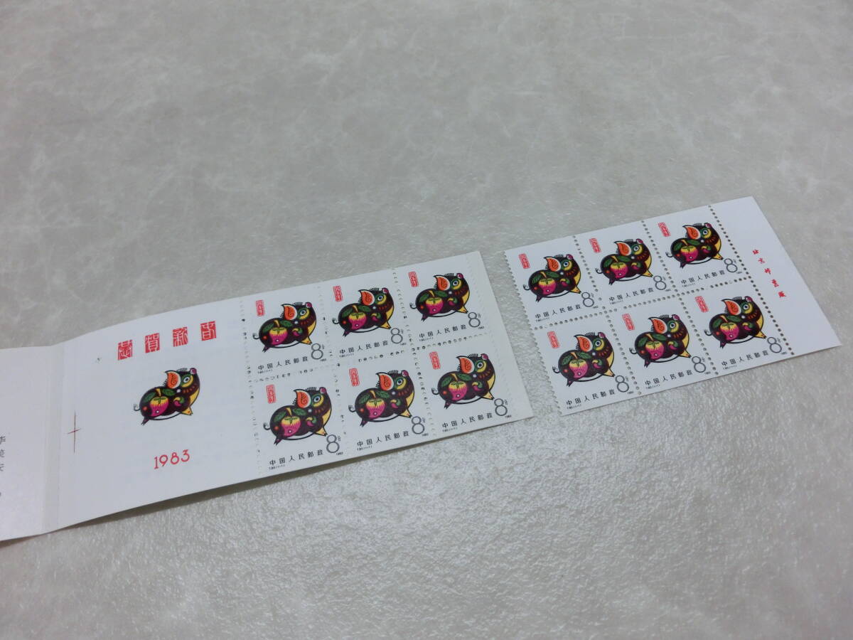 中国 干支切手 8元 12枚セット 【公式通販】