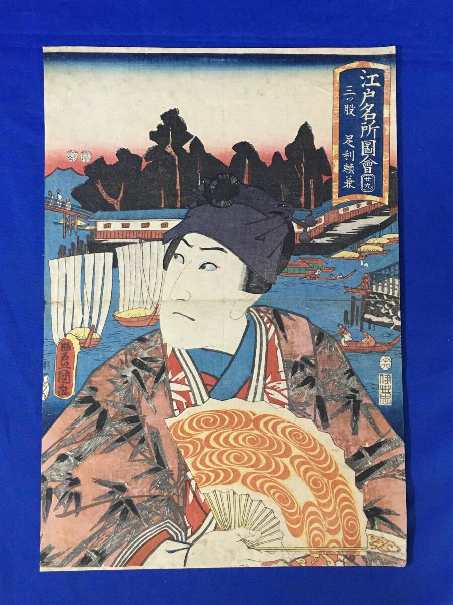 真作 歌川国貞 五渡亭国貞 3枚続 大判 木版画 浮世絵 訳者絵 歌舞伎駅