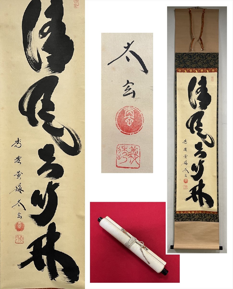 茶道具】大徳寺 大仙院 尾関宗園(桃林) 「能救世間苦」 掛軸 軸