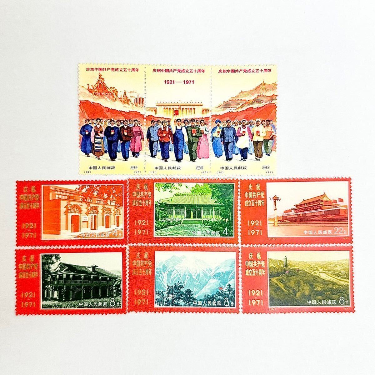 革4中国共産党50周年1971年未使用切手全9枚セット