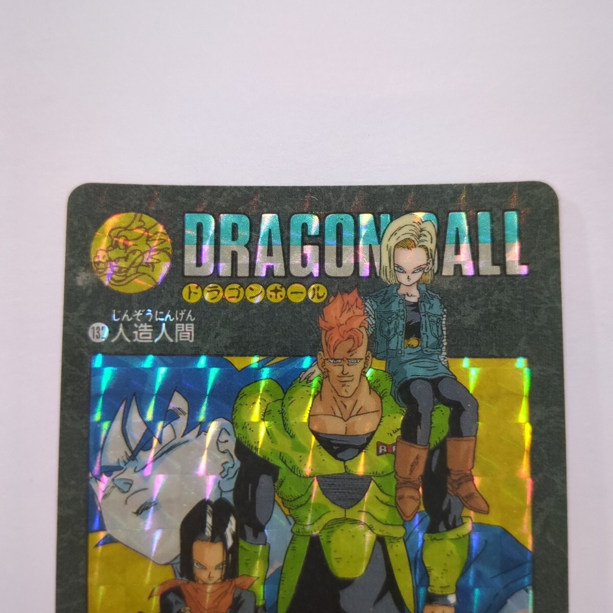 超希少 ドラゴンボール ビジュアルアドベンチャー 132人造人間 超希少