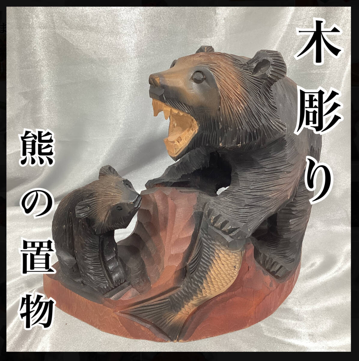 木製クマ彫刻 魚を持つ（昭和の品物）