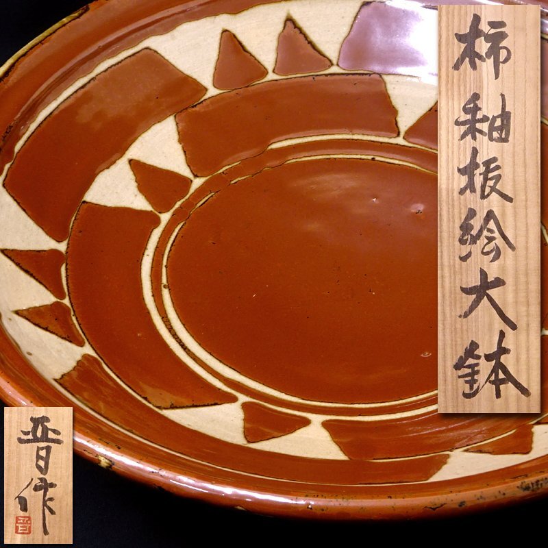 伝統工芸士荘源作大鉢