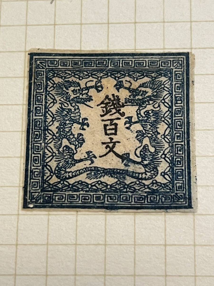 手彫切手 龍文切手 48文 第ニ版 手彫切手 龍文切手 48
