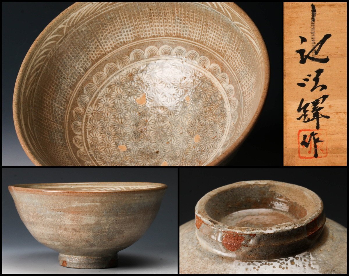 池 順鐸 韓国人間文化財 高麗三島茶碗 箱付 解説書付