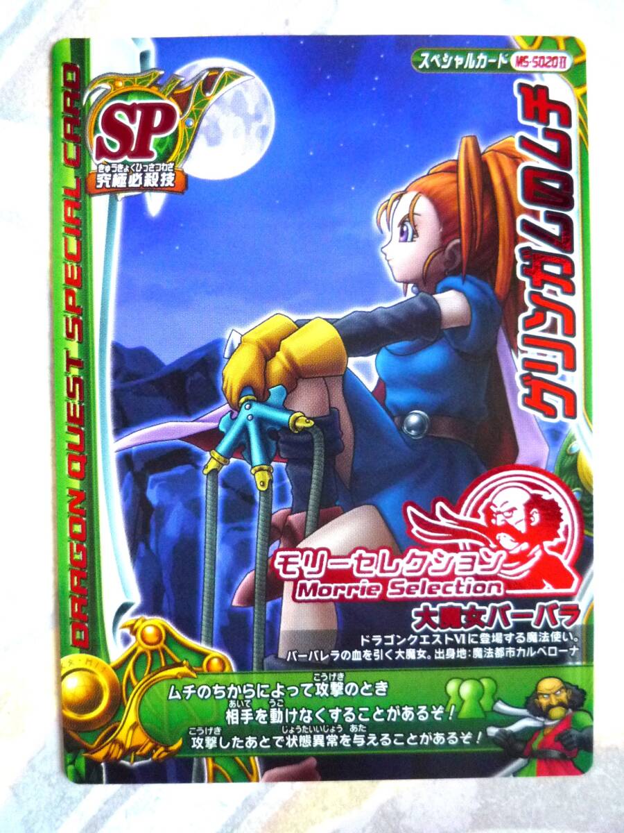 ドラゴンクエスト モンスターバトルロード ゼシカ ぱふぱふ 刻印大