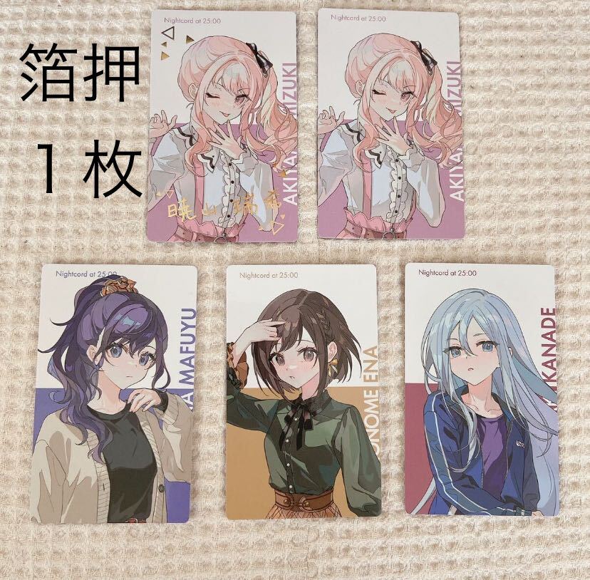 プロセカ エピカ クリエイターズフェスタ 暁山瑞希 箔押し 25時 ナイト