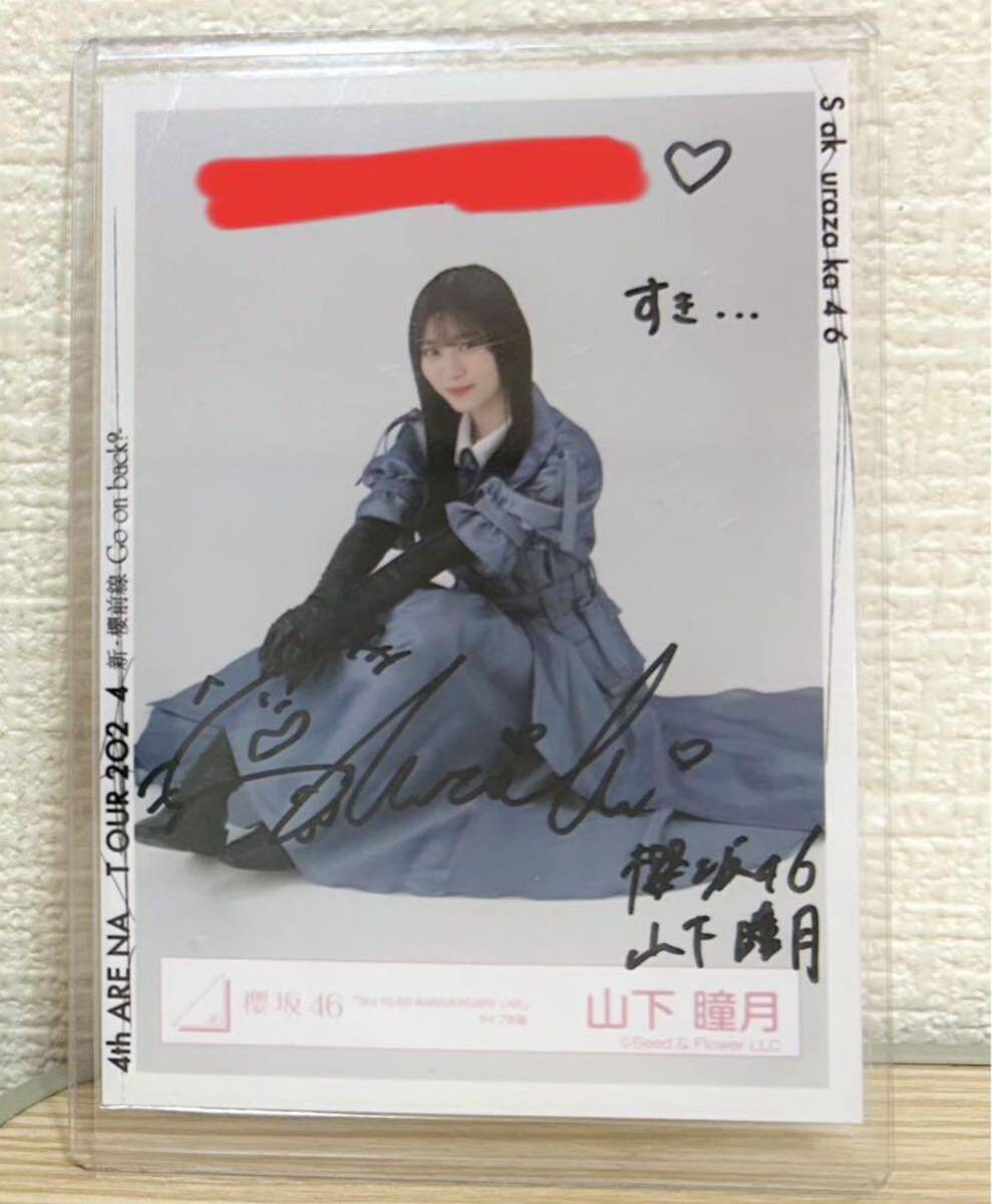 櫻坂46 山下瞳月 直筆サイン入り生写真 4th アニラ 山下瞳月 櫻坂46