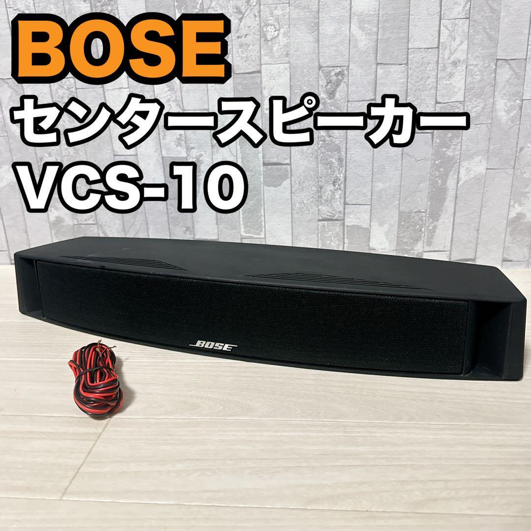 廃盤レア】BOSE 配送 センタースピーカー VCS-10 BOSE VCS-10 本体のみ
