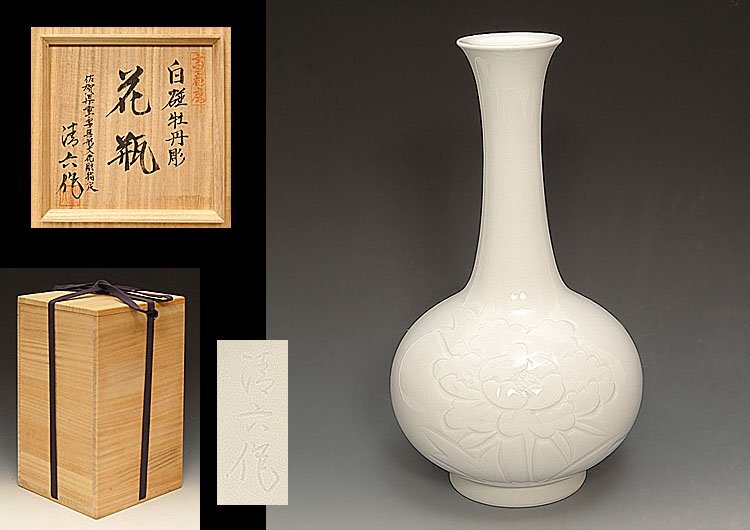 2592 有田焼 中村清六 白磁器 花瓶 花文 未使用 2592 有田焼 中村清