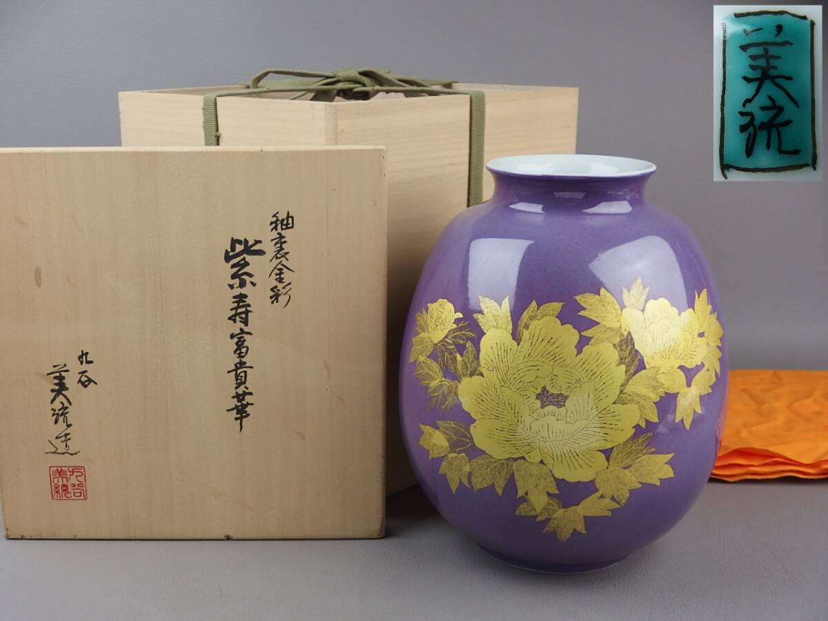 骨董・茶道具】☆人間国宝 吉田美統釉裏金彩紫寿富貴華文
