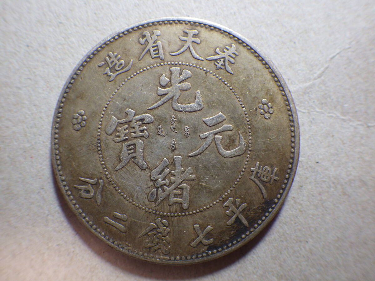 中国銀貨 奉天省 光緒元宝七銭二分 約直径40.05mm厚み2.45m