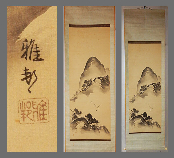 模写】橋本雅邦/早春図/山水人物図/掛軸/名家伝来/AB-766