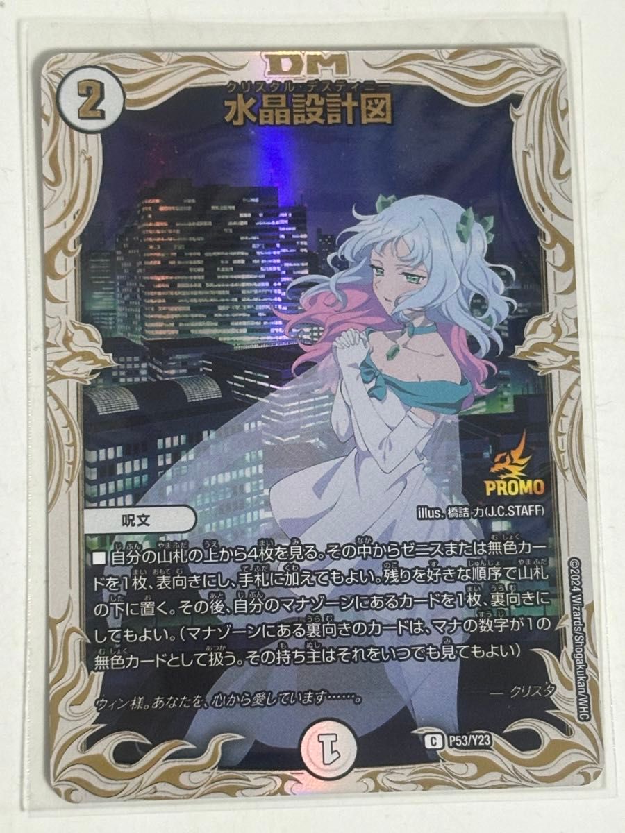 デュエルマスターズ 水晶設計図 プロモ デュエルマスターズ 水晶設計図