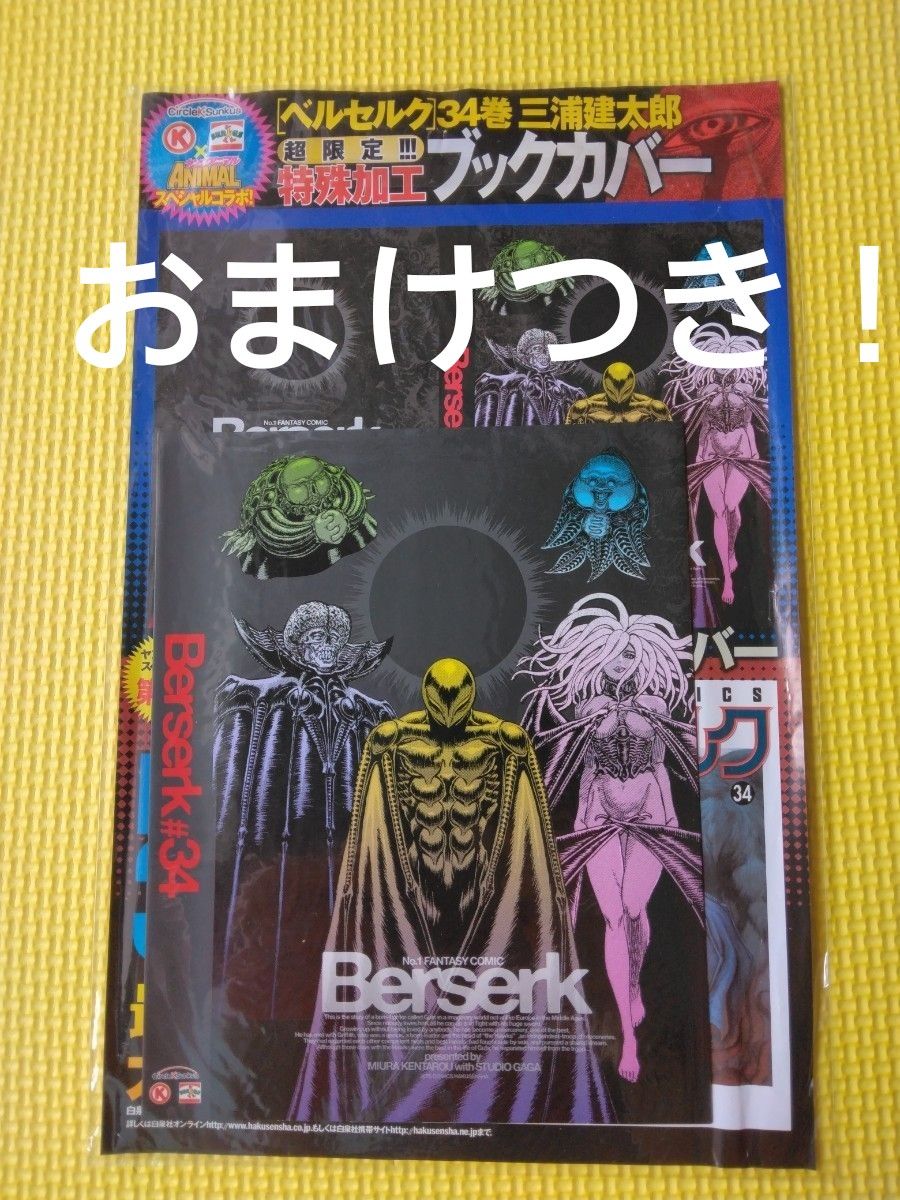 ベルセルク 34巻 サークルKサンクス限定 特殊加工カバー ベルセルク 34