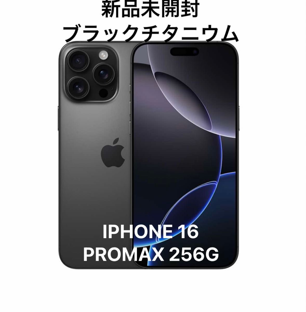 iPhone 16 pro max 256GB 新品未開封ブラックチタニウム