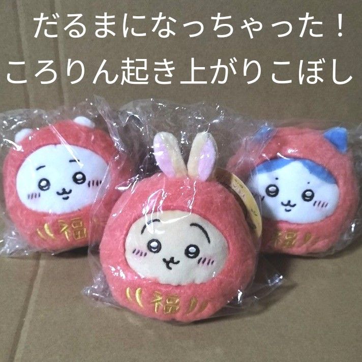 ちいかわだるまになっちゃった！ころりん起き上がりこぼしぬいぐるみ3