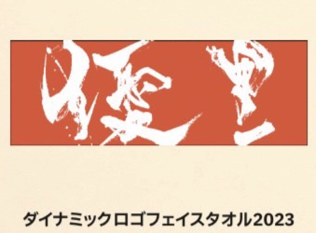 優里ゆーりんちダイナミックロゴタオルオレンジ 【最終値下げ早い者