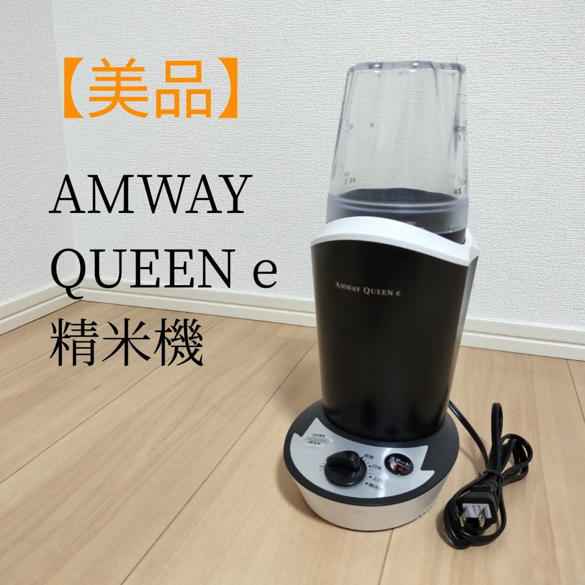美品】アムウェイ クイーンe 精米器 小型精米器 Amway QUEEN e 精米機