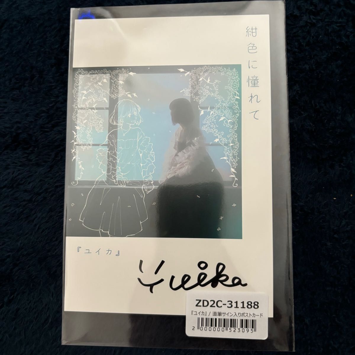 ユイカ』紺色に憧れて【限定盤CD+BD】直筆サイン入りポストカード付