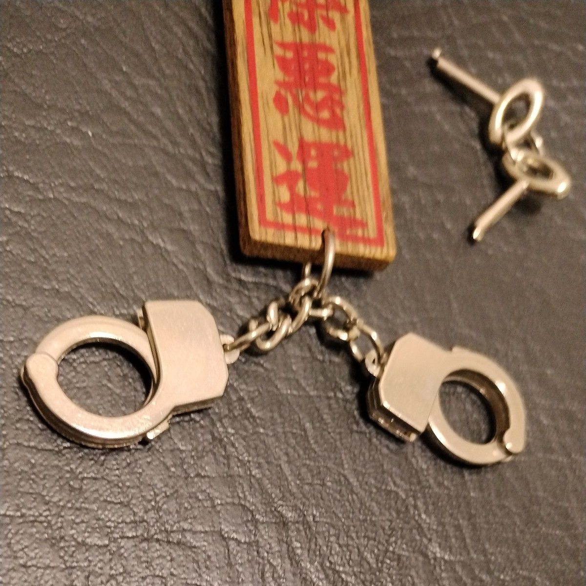 網走刑務所 北海道 お土産 鈴付き手錠ヴィンテージキーホルダー