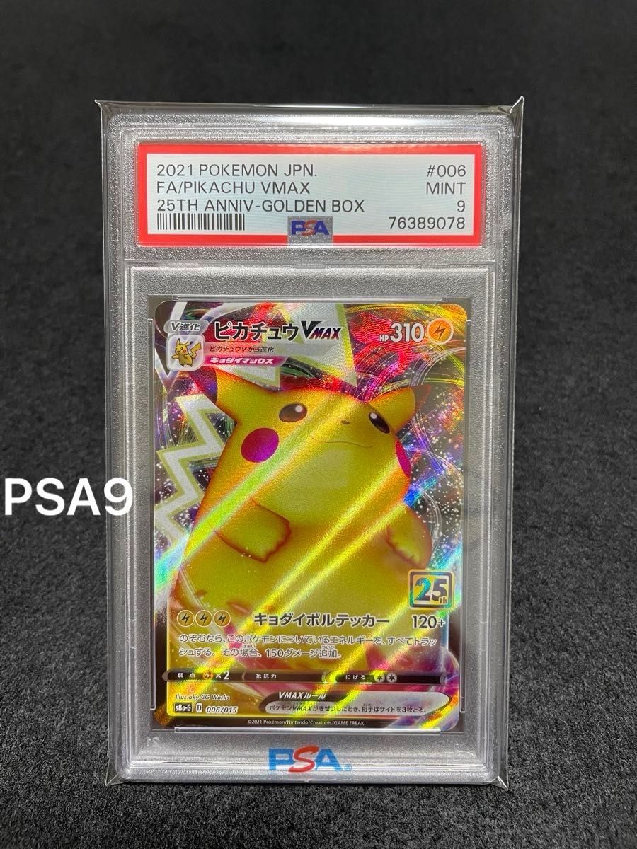PSA8】ゴールデンボックス ピカチュウV 25th ピカチュウV S8a-G 25th