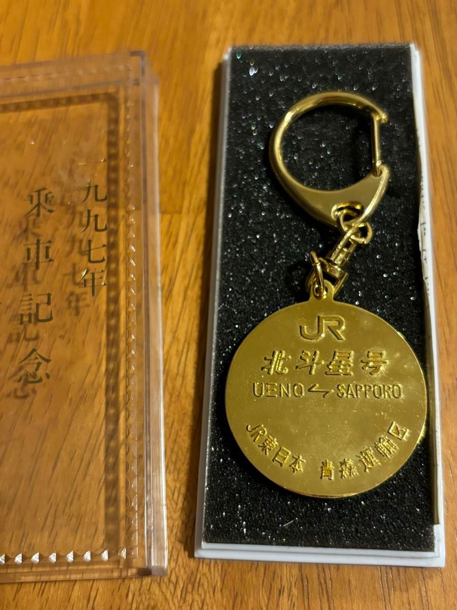 北斗星 乗車記念 キーホルダー 1997年｜Yahoo!フリマ（旧PayPayフリマ）